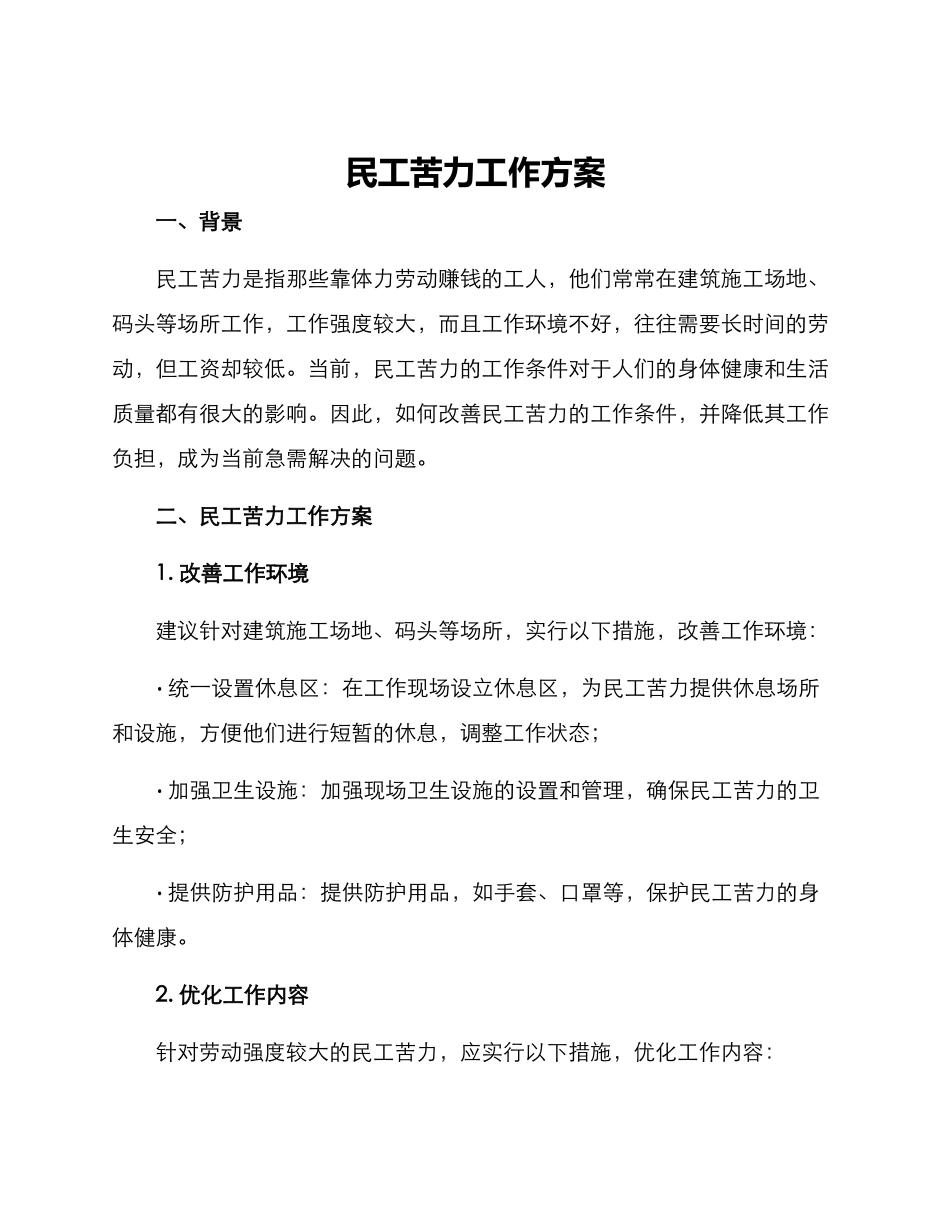 民工苦力工作方案_第1页