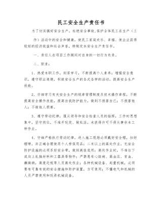 民工安全生产责任书