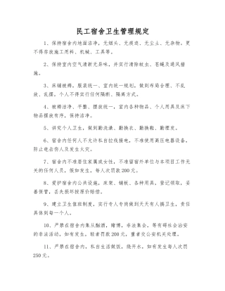 民工宿舍卫生管理规定