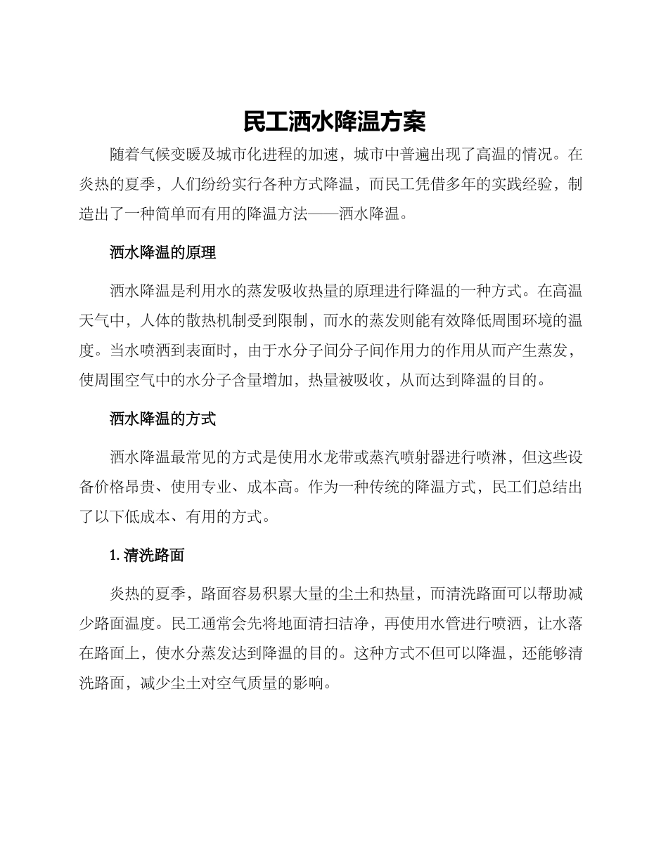 民工洒水降温方案_第1页