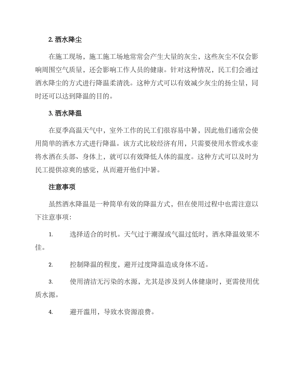 民工洒水降温方案_第2页