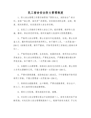 民工宿舍安全防火管理制度