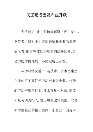 民工荒成因及产业升级