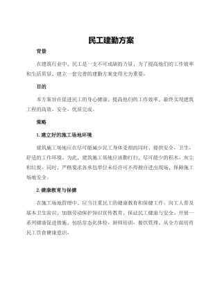 民工建勤方案
