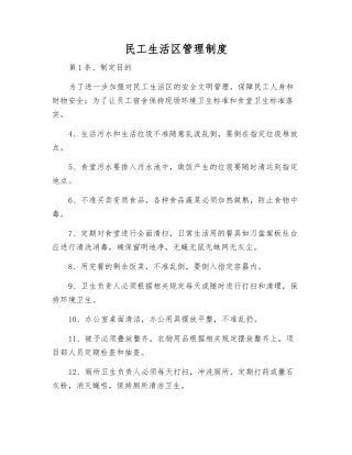 民工生活区管理制度