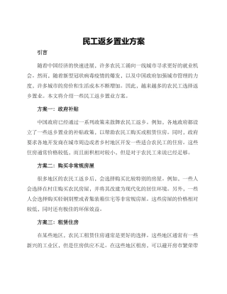 民工返乡置业方案