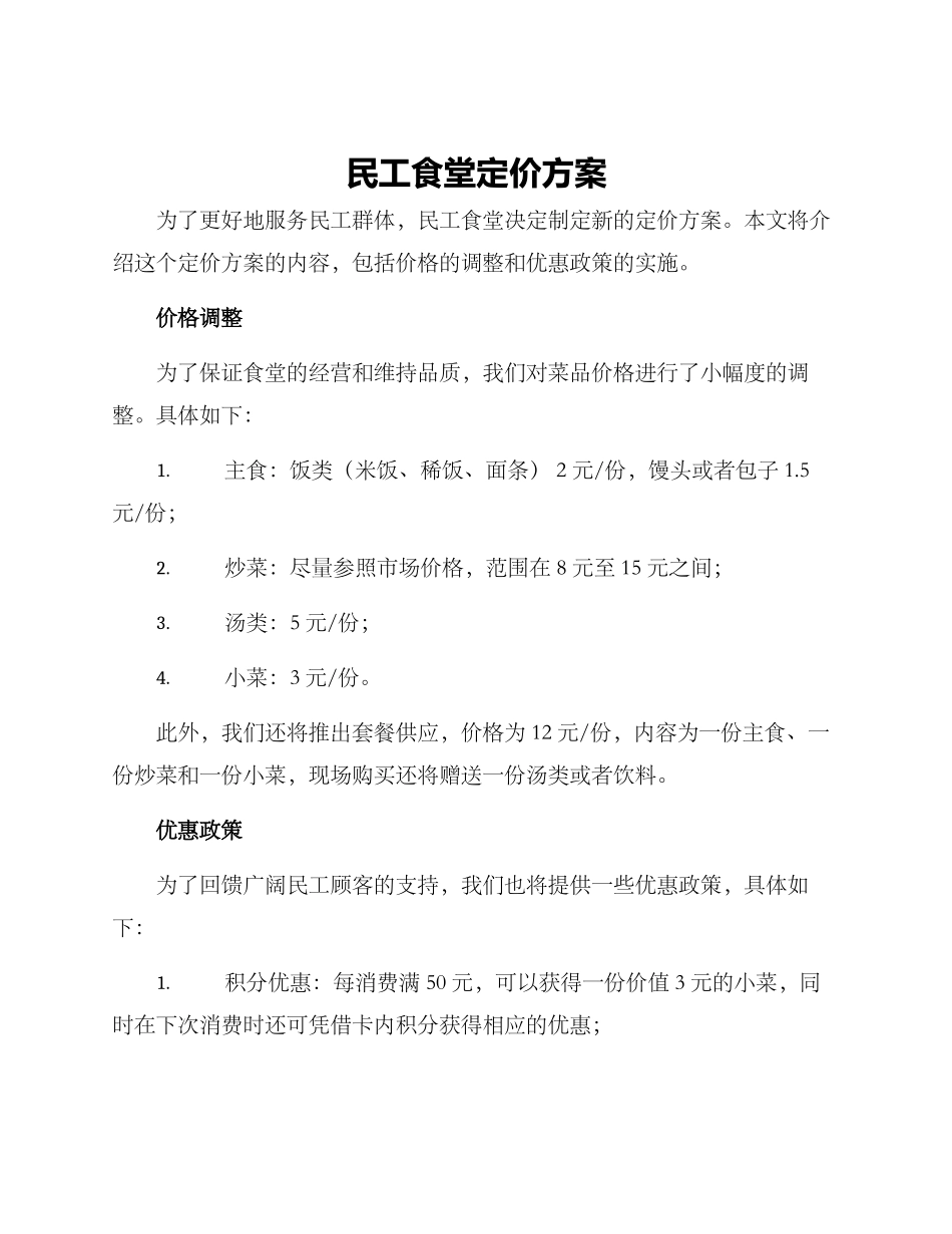 民工食堂定价方案_第1页