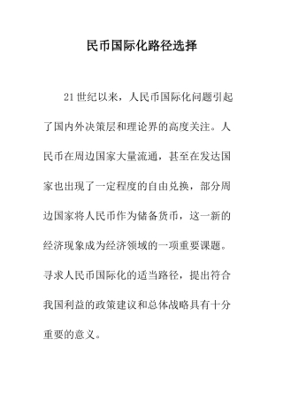 民币国际化路径选择