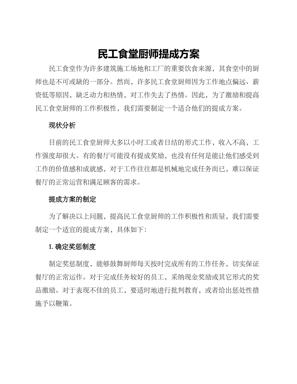 民工食堂厨师提成方案_第1页