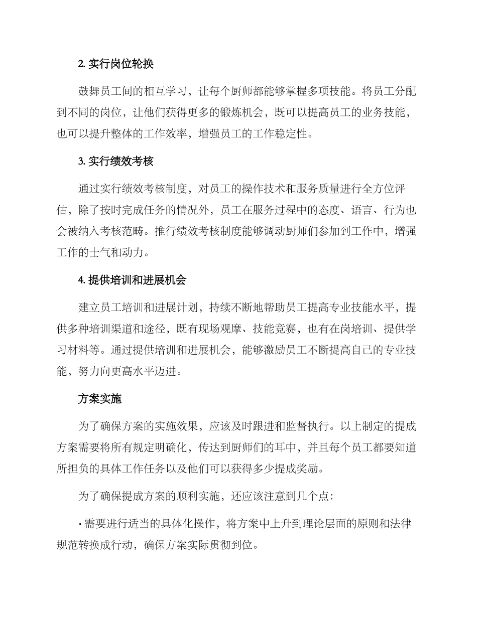 民工食堂厨师提成方案_第2页
