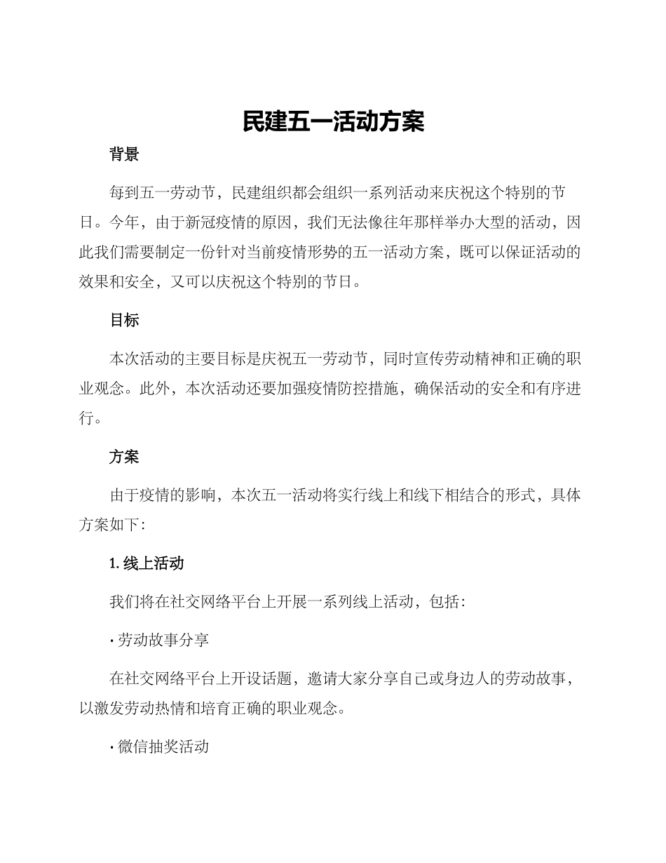 民建五一活动方案_第1页
