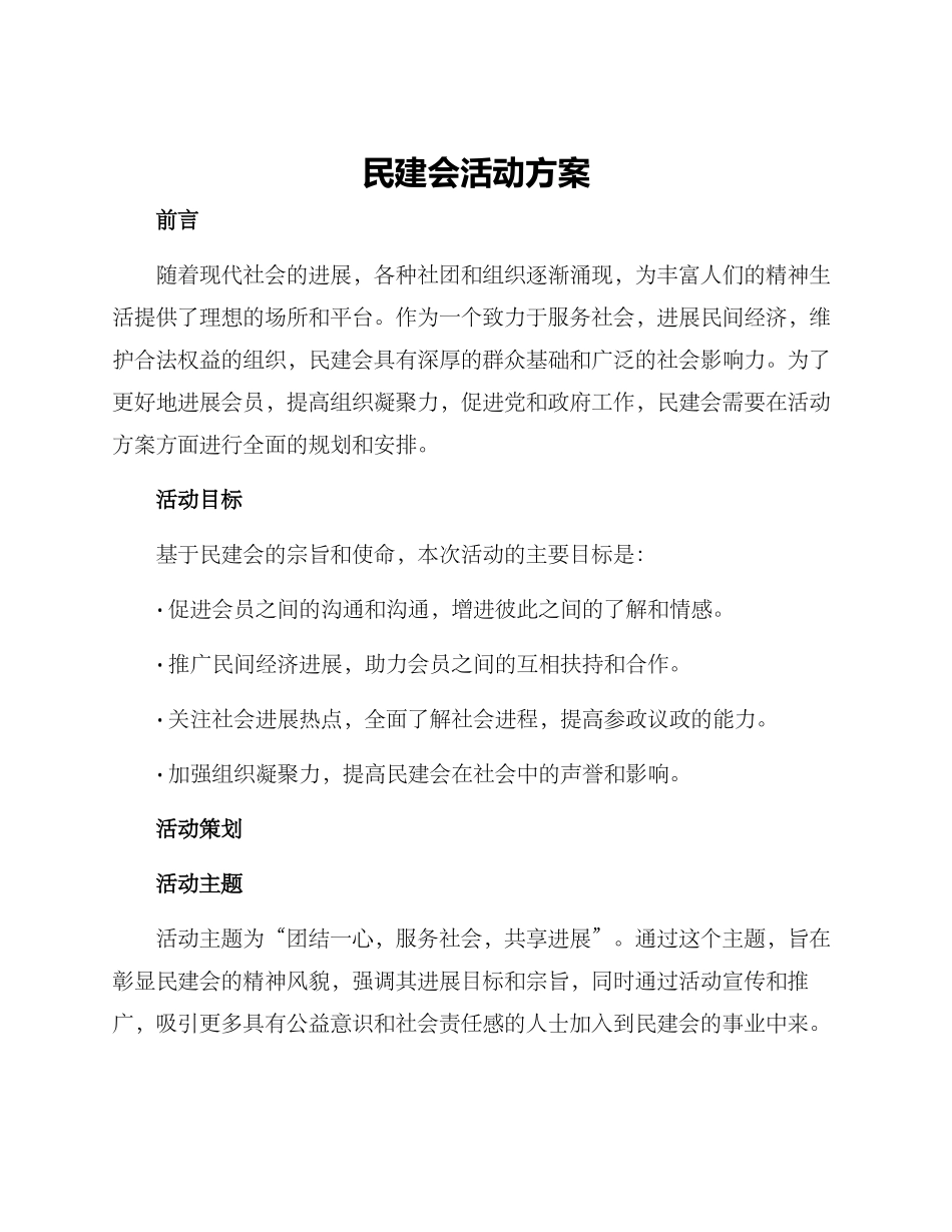 民建会活动方案_第1页