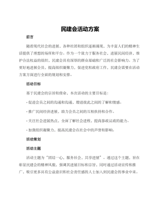 民建会活动方案