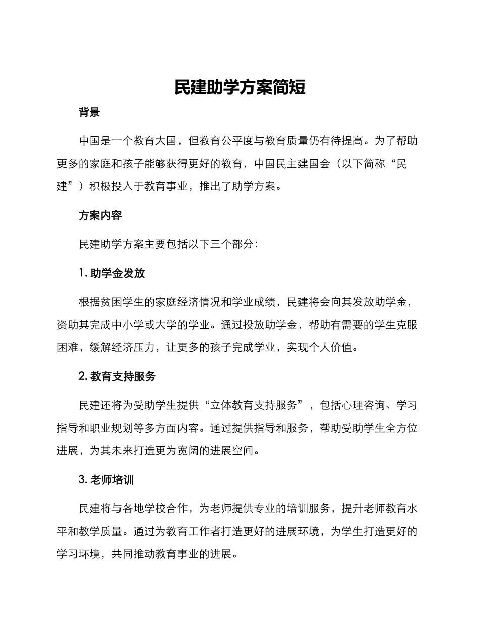 民建助学方案简短_第1页