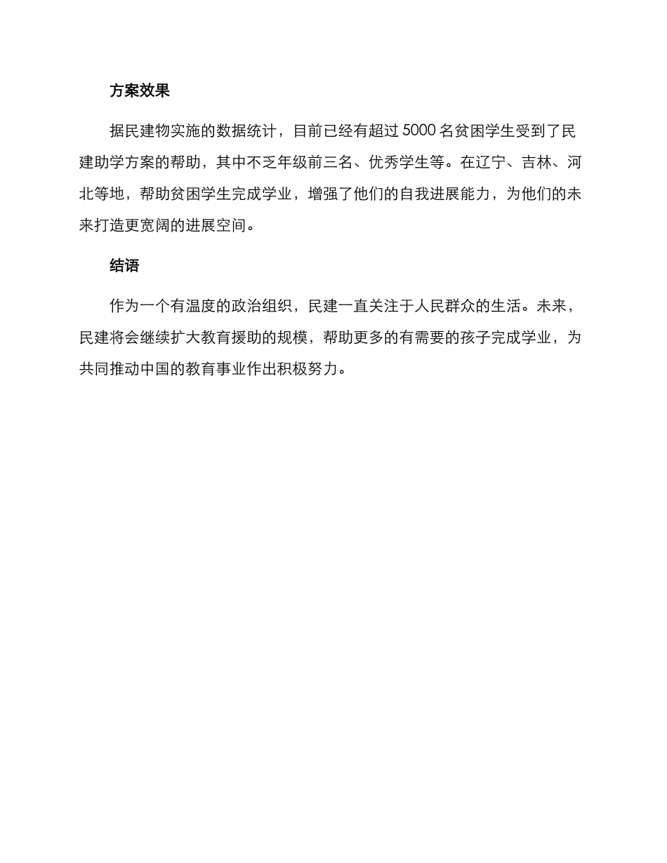 民建助学方案简短_第2页