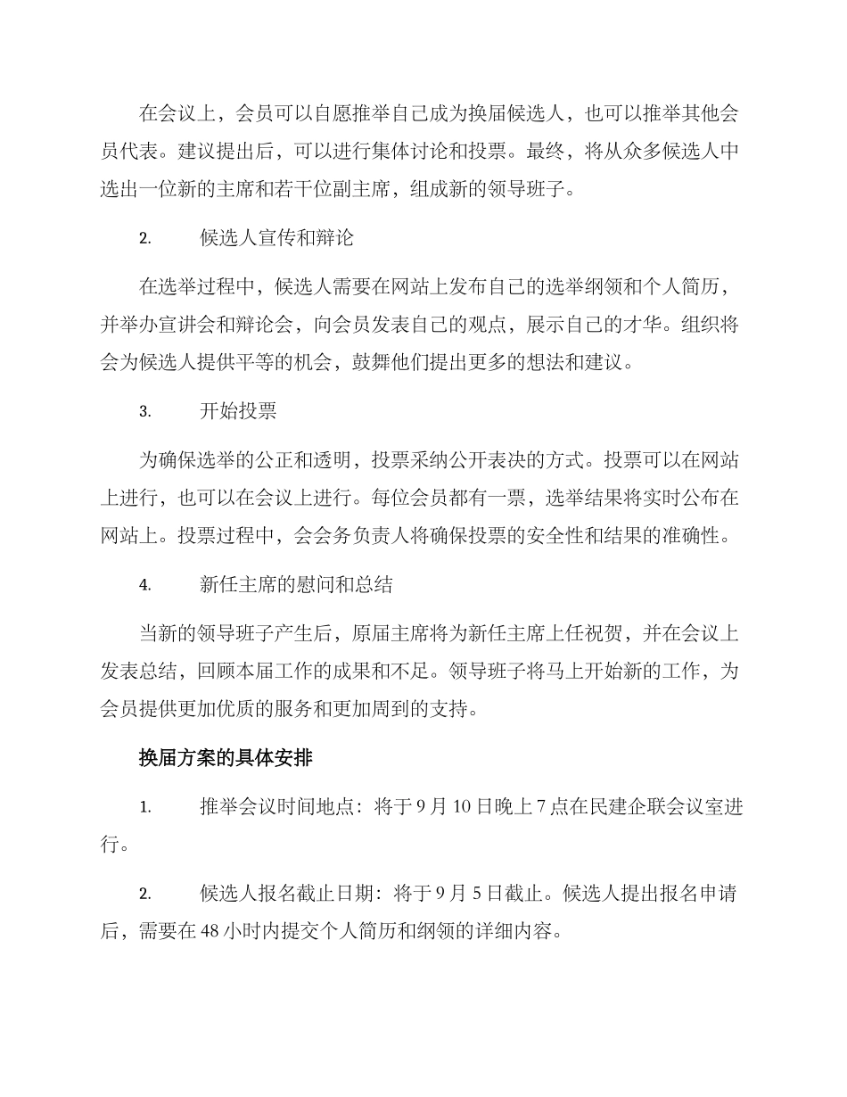 民建企联会换届方案_第2页