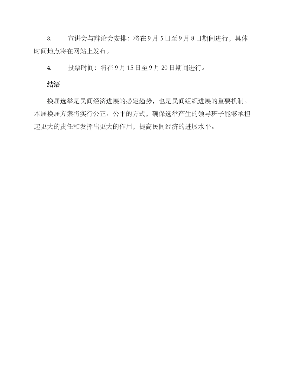 民建企联会换届方案_第3页