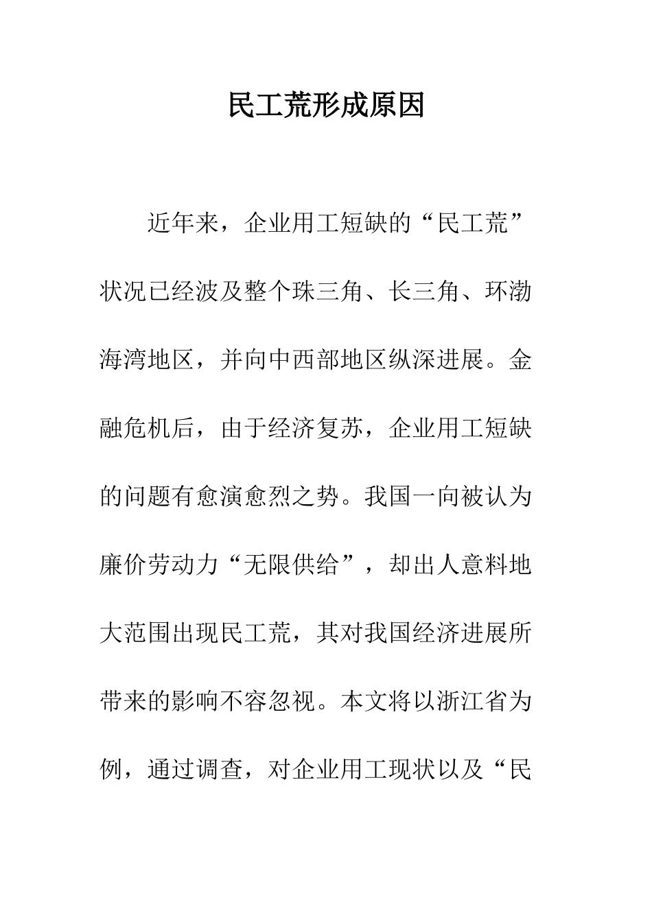 民工荒形成原因_第1页