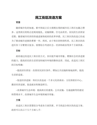 民工街区改造方案