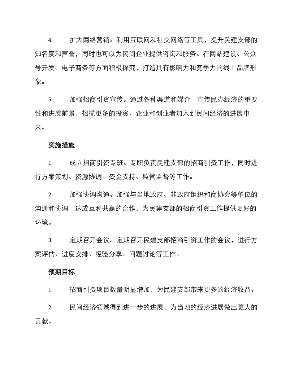 民建支部招商方案_第2页