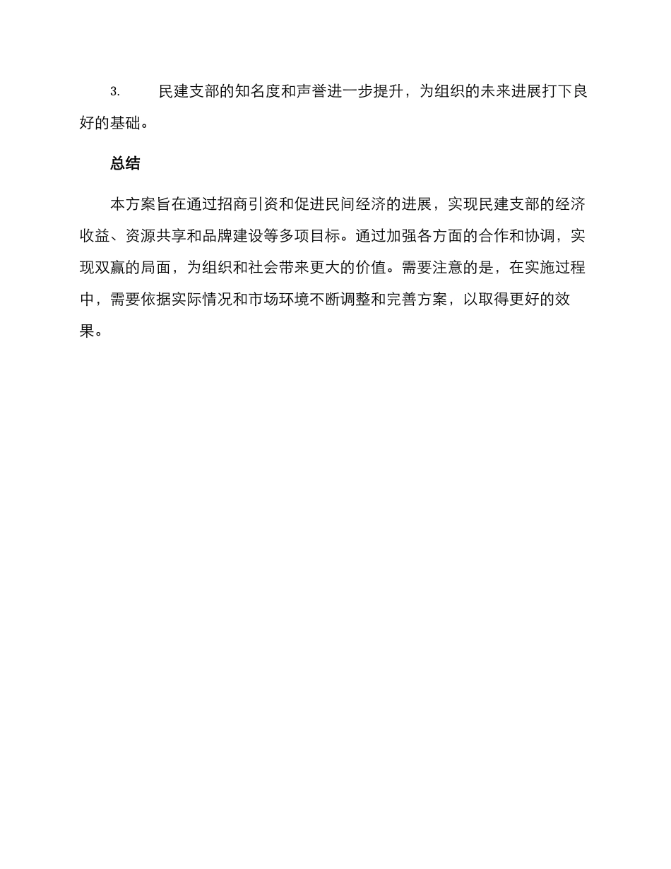 民建支部招商方案_第3页