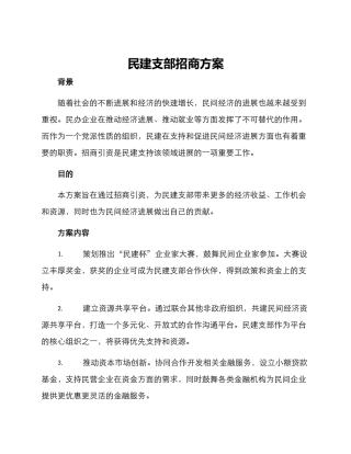 民建支部招商方案