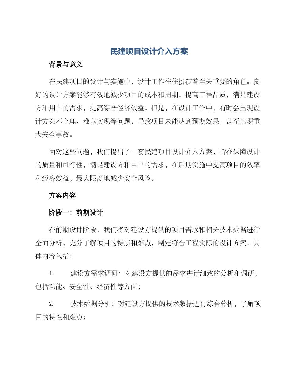民建项目设计介入方案_第1页