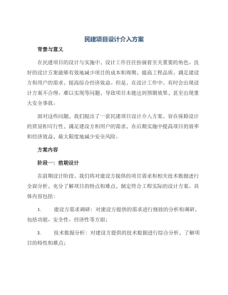 民建项目设计介入方案