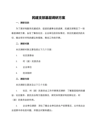 民建支部基层调研方案