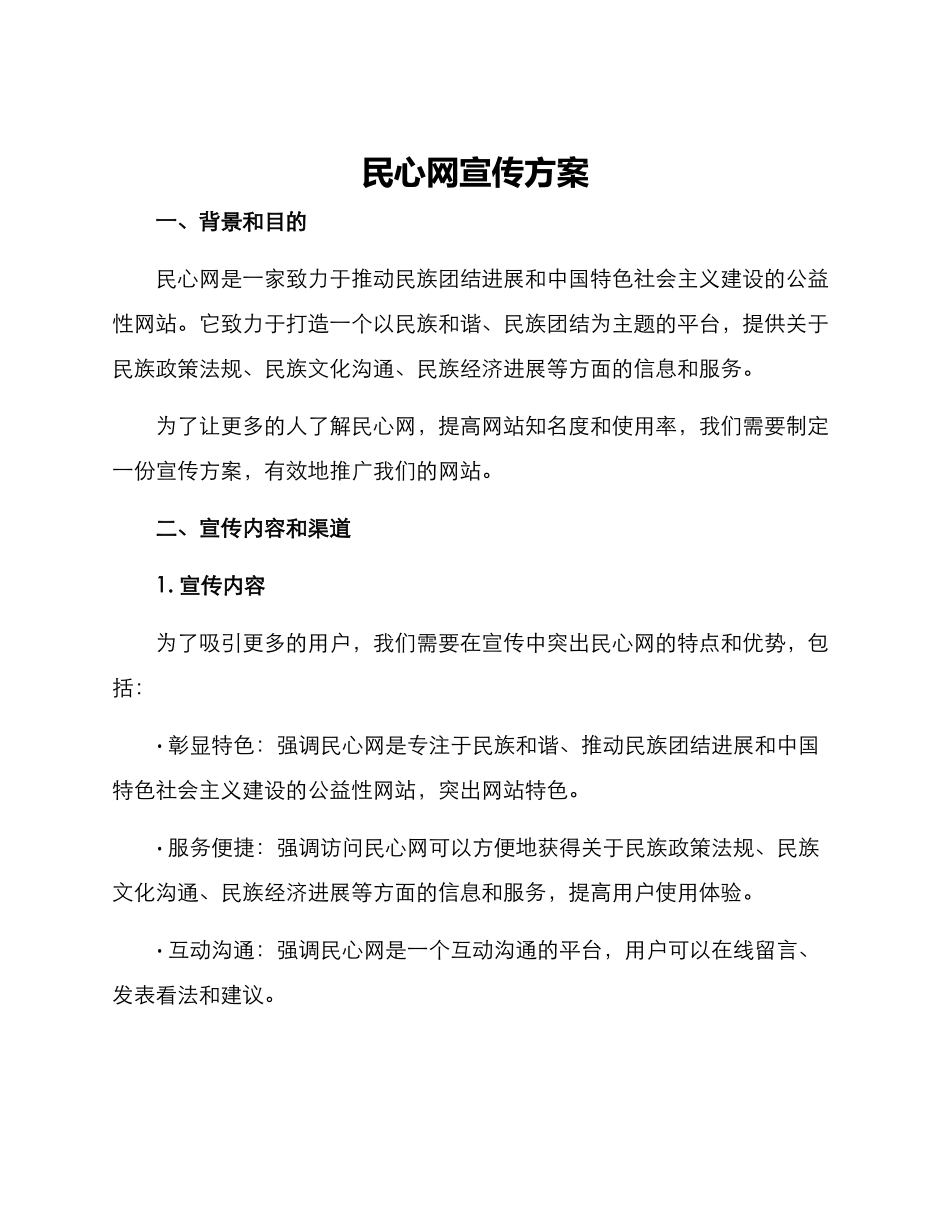 民心网宣传方案_第1页