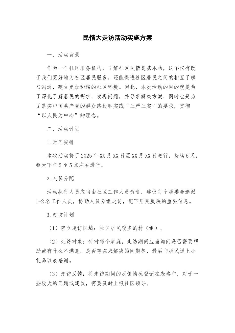 民情大走访活动实施方案_第1页