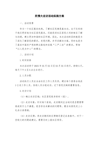 民情大走访活动实施方案