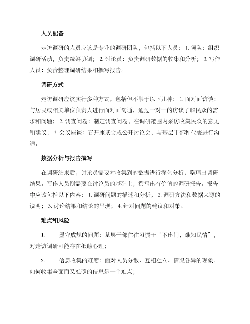 民建走访调研方案_第2页