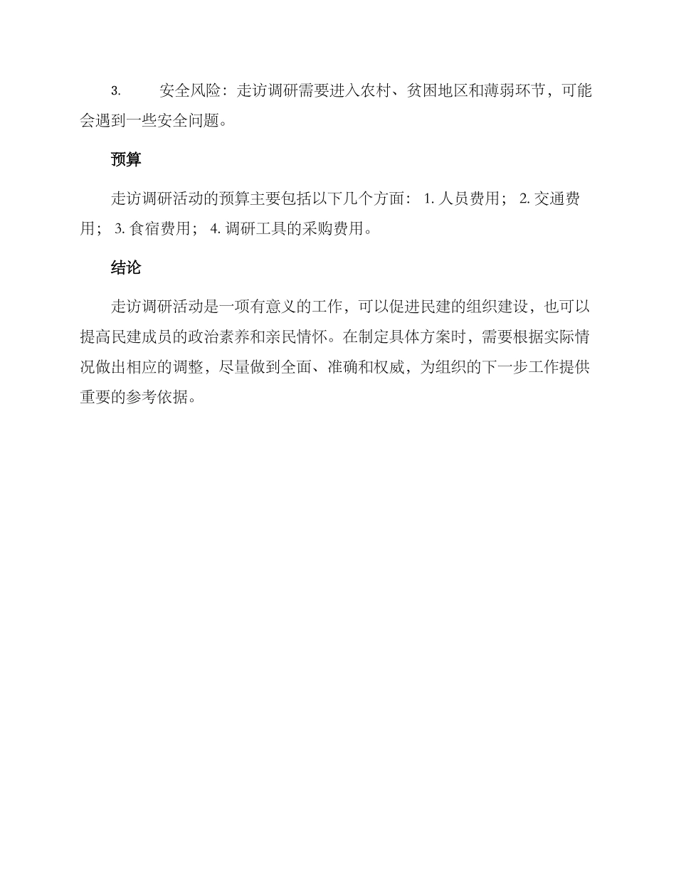 民建走访调研方案_第3页