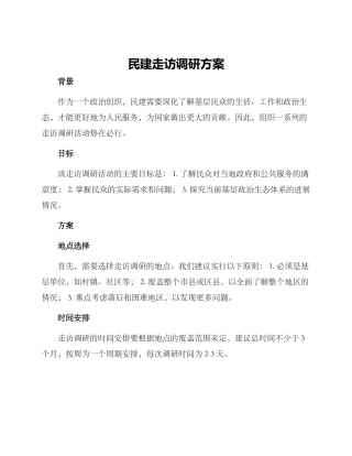 民建走访调研方案