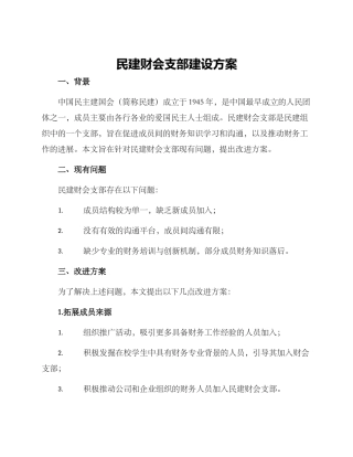 民建财会支部建设方案