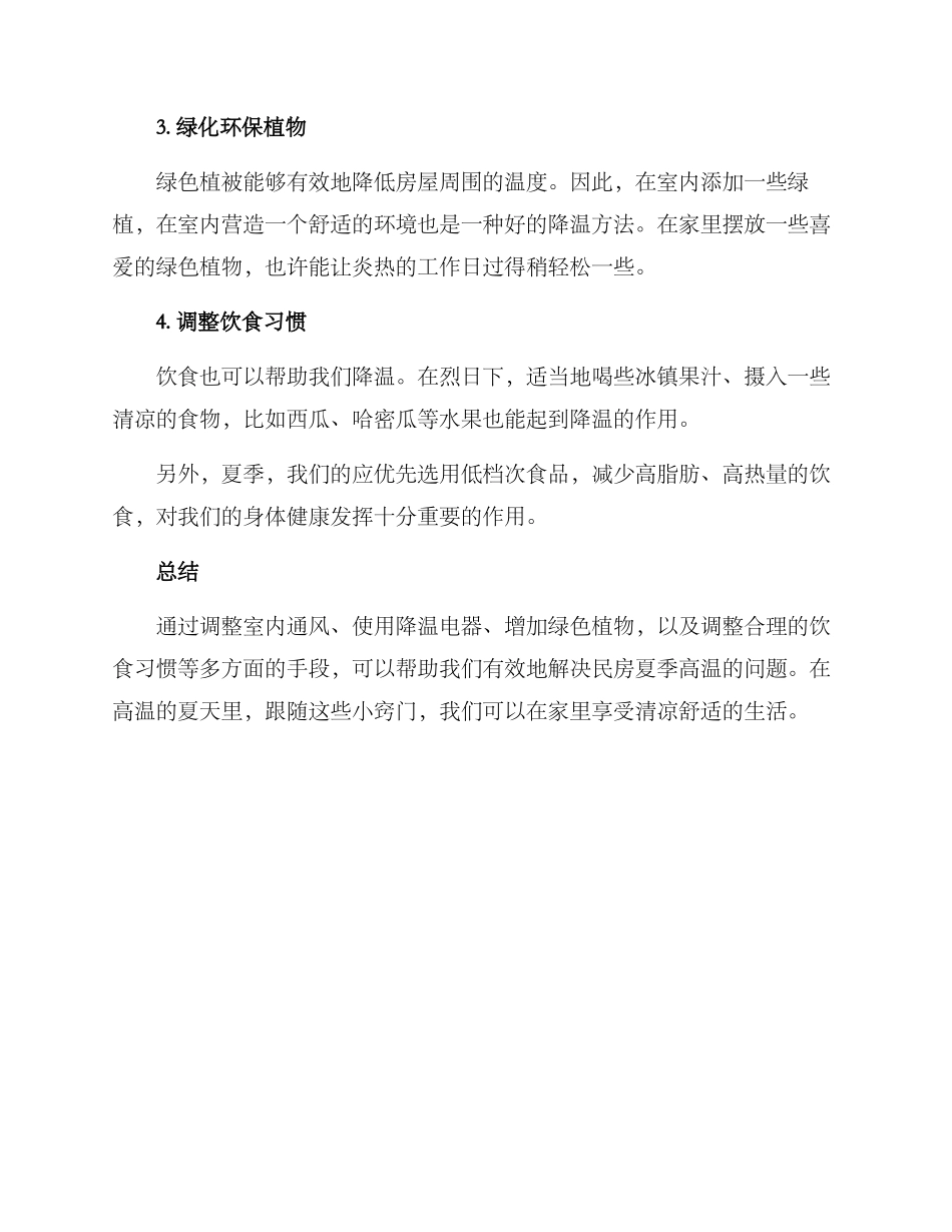 民房夏日降温方案_第2页