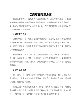 民房夏日降温方案