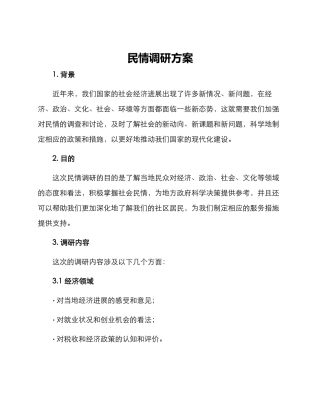 民情调研方案