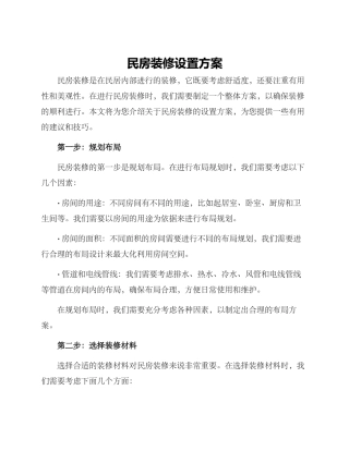 民房装修设置方案