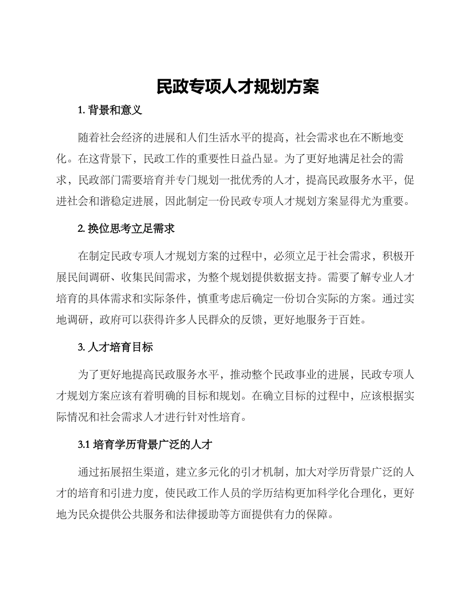民政专项人才规划方案_第1页