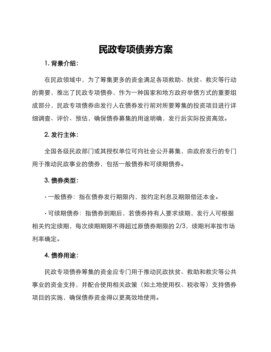 民政专项债券方案_第1页