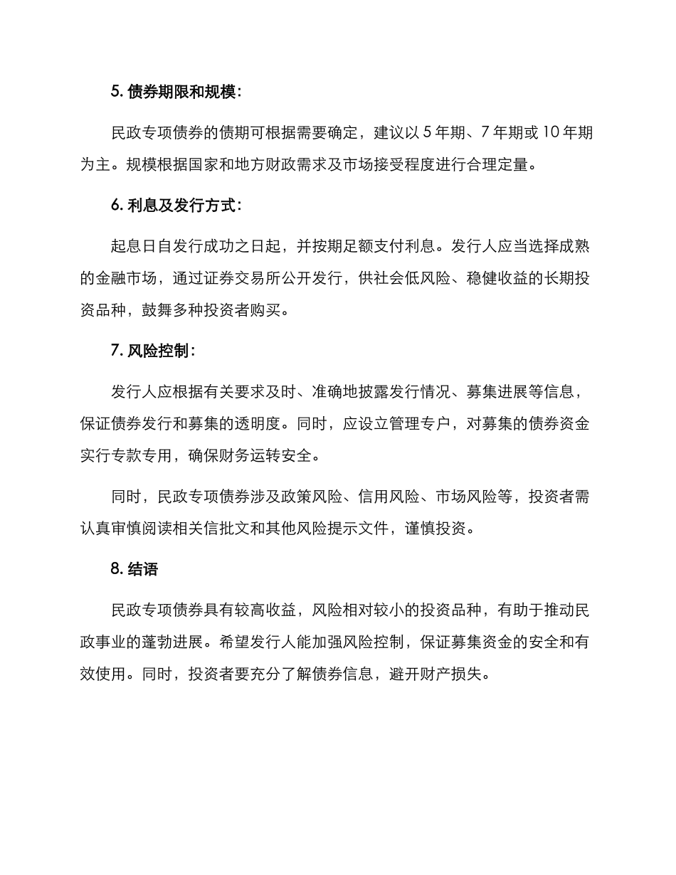 民政专项债券方案_第2页