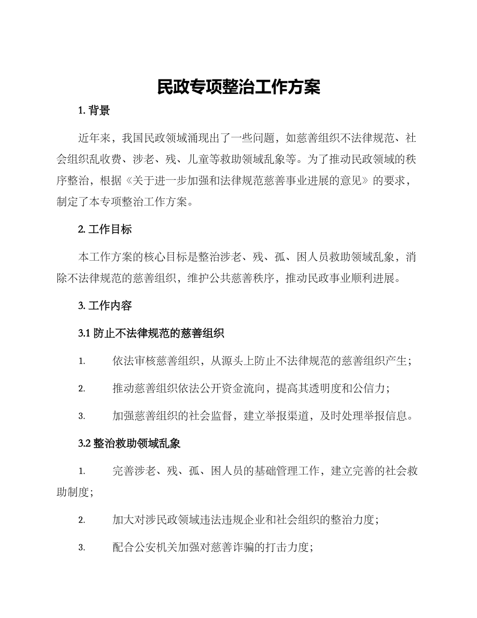 民政专项整治工作方案_第1页