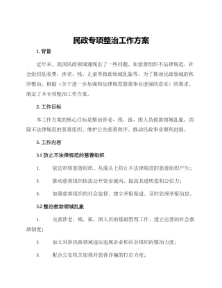 民政专项整治工作方案