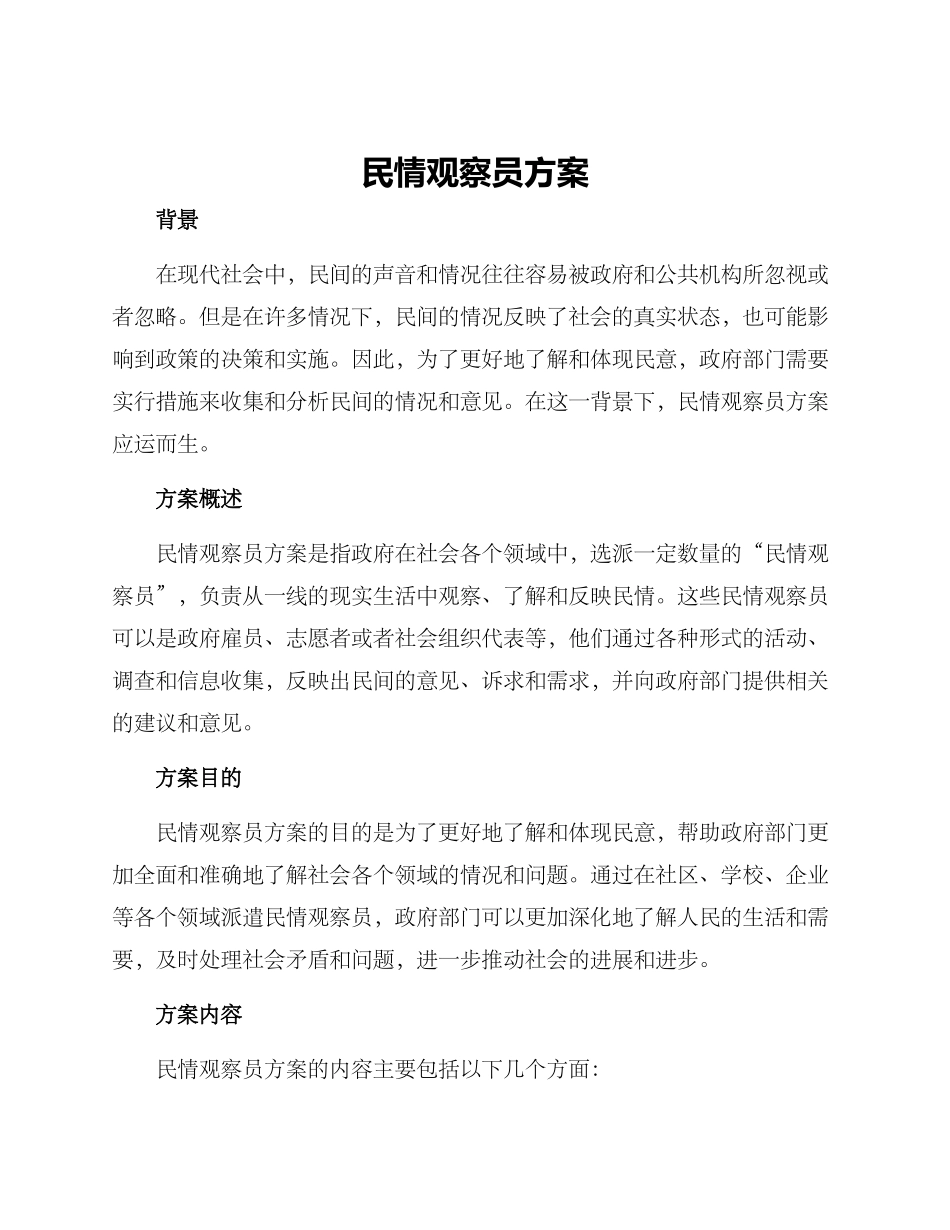 民情观察员方案_第1页