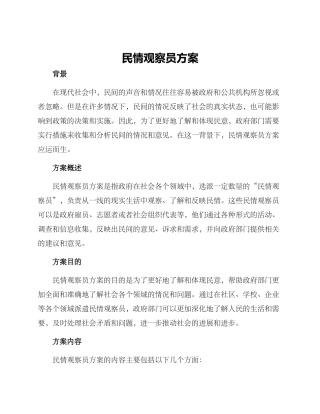 民情观察员方案