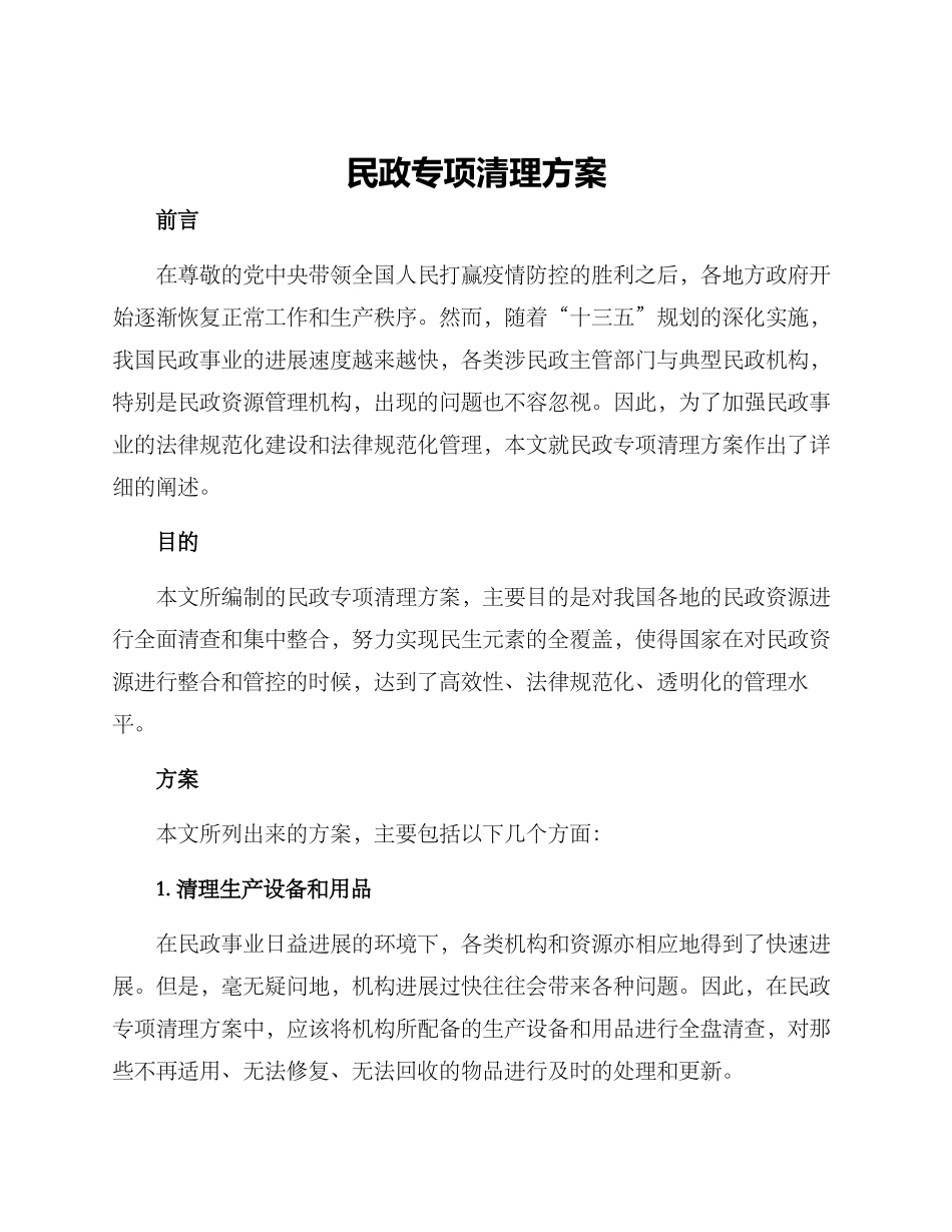 民政专项清理方案_第1页