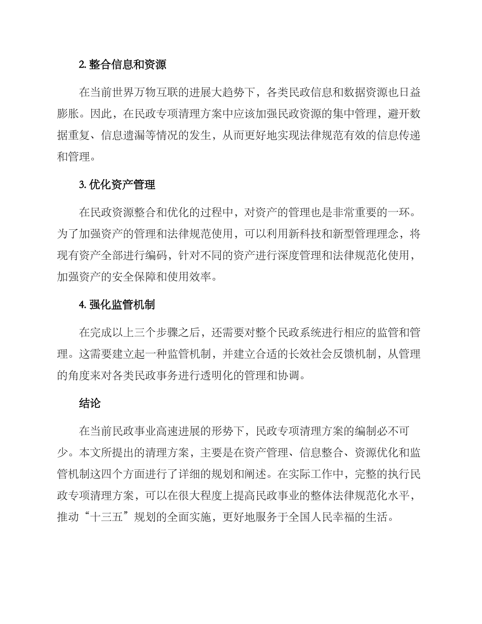 民政专项清理方案_第2页