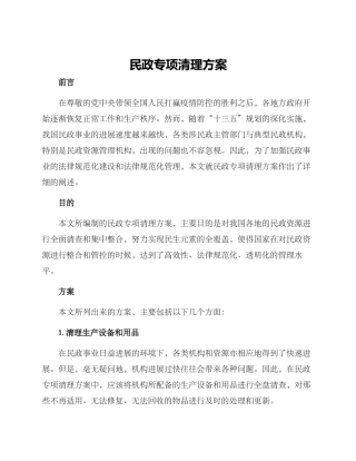 民政专项清理方案